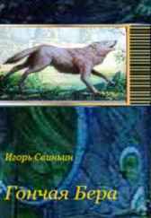 Гончая Бера Игорь Свиньин