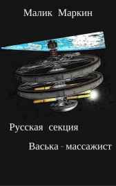 Васька - массажист Малик Маркин