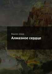 Алмазное Сердце Ваален Шаах