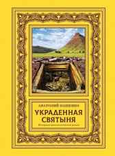 "УКРАДЕННАЯ СВЯТЫНЯ" Анатолий Пащенко