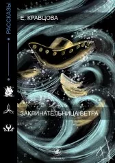 Заклинательница ветра
