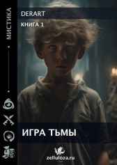 Игра Тьмы