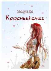 Красный снег Stasya Ka