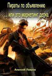 В пираты по объявлению, или это маркетинг, детка! Алексей Лавров