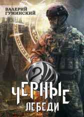 Черные Лебеди Гуминский Валерий