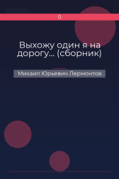 Выхожу один я на дорогу… (сборник) Михаил Юрьевич Лермонтов