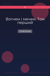 Вогнем і мечем. Том перший Классика