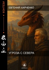 Угроза с Севера Евгений Харченко