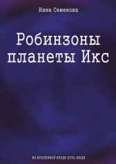 Робинзоны планеты Икс Нина Семенова