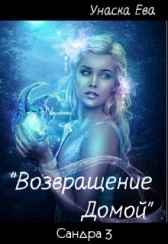 "Возвращение Домой"