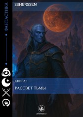 Книга первая. Рассвет тьмы Ssherssen