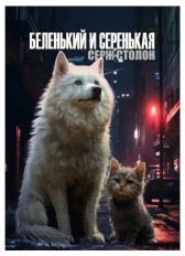 Беленький и Серенькая Серж Столон