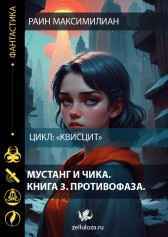 Мустанг и Чика. Книга 3. Противофаза. Раин Максимилиан
