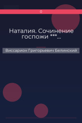 Наталия. Сочинение госпожи ***… Виссарион Григорьевич Белинский