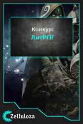 ЛитРПГ Конкурсы
