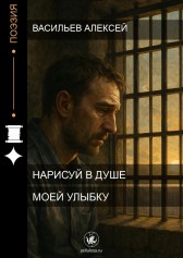 Нарисуй в душе моей улыбку Васильев Алексей