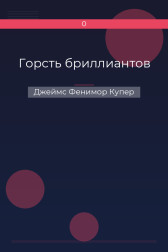 Горсть бриллиантов Джеймс Фенимор Купер