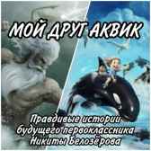 Мой друг Аквик Сергей Диковинный