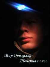 Мир Орихалка. Точечная вязь. Алексей Раиверс
