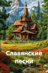 Славянские песни
