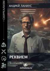 Реквием Андрей Ланиус