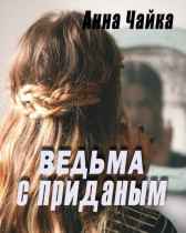Ведьма с приданым Анна Чайка