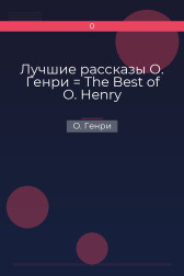 Лучшие рассказы О. Генри = The Best of O. Henry О. Генри