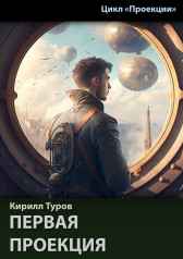 Первая проекция Кирилл Туров
