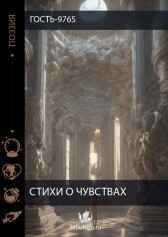 СТИХИ О ЧУВСТВАХ Гость-9765