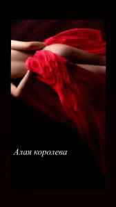 Алая Королева Регина Барская