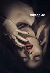Рейс "молочного фургона" maverick