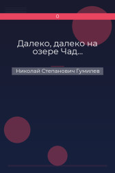 Далеко, далеко на озере Чад… Николай Степанович Гумилев