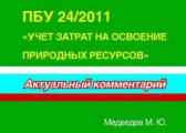 ПБУ 24 Учет затрат на освоение природных ресурсов. Постатейные комментарии Медведев М.Ю.
