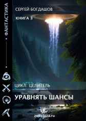 Целитель 3 Богдашов Сергей