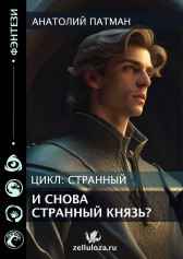 И снова странный князь? Патман Анатолий Н.