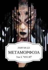 Метаморфоза Том - 1 "Что Я?"