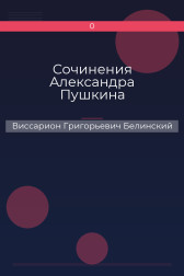 Сочинения Александра Пушкина Виссарион Григорьевич Белинский
