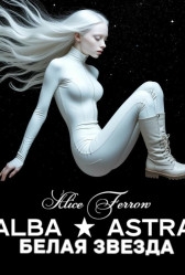 ALBA ASTRA ★ БЕЛАЯ ЗВЕЗДА Alice Ferrow
