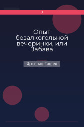 Опыт безалкогольной вечеринки, или Забава по-американски Ярослав Гашек