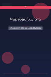 Чертово болото Джеймс Фенимор Купер