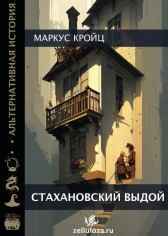 Стахановский Выдой Маркус Кройц