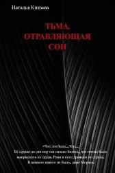 Тьма, отравляющая сон Наталья Князева