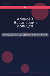 Алексей Васильевич Кольцов Виссарион Григорьевич Белинский