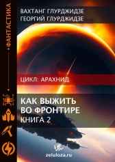 АРАХНИД — Как выжить во фронтире 2