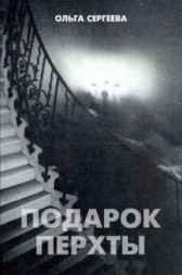 Подарок Перхты. Сергеева Ольга Львовна