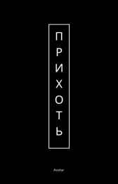 Прихоть avatar