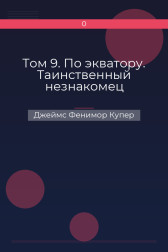 Том 9. По экватору. Таинственный незнакомец Джеймс Фенимор Купер