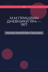 М.М.ПРИШВИН ДНЕВНИКИ 1914 ― 1917 Михаил Михайлович Пришвин