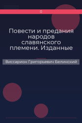 Повести и предания народов славянского племени. Изданные И. Боричевским Виссарион Григорьевич Белинский