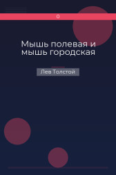 Мышь полевая и мышь городская